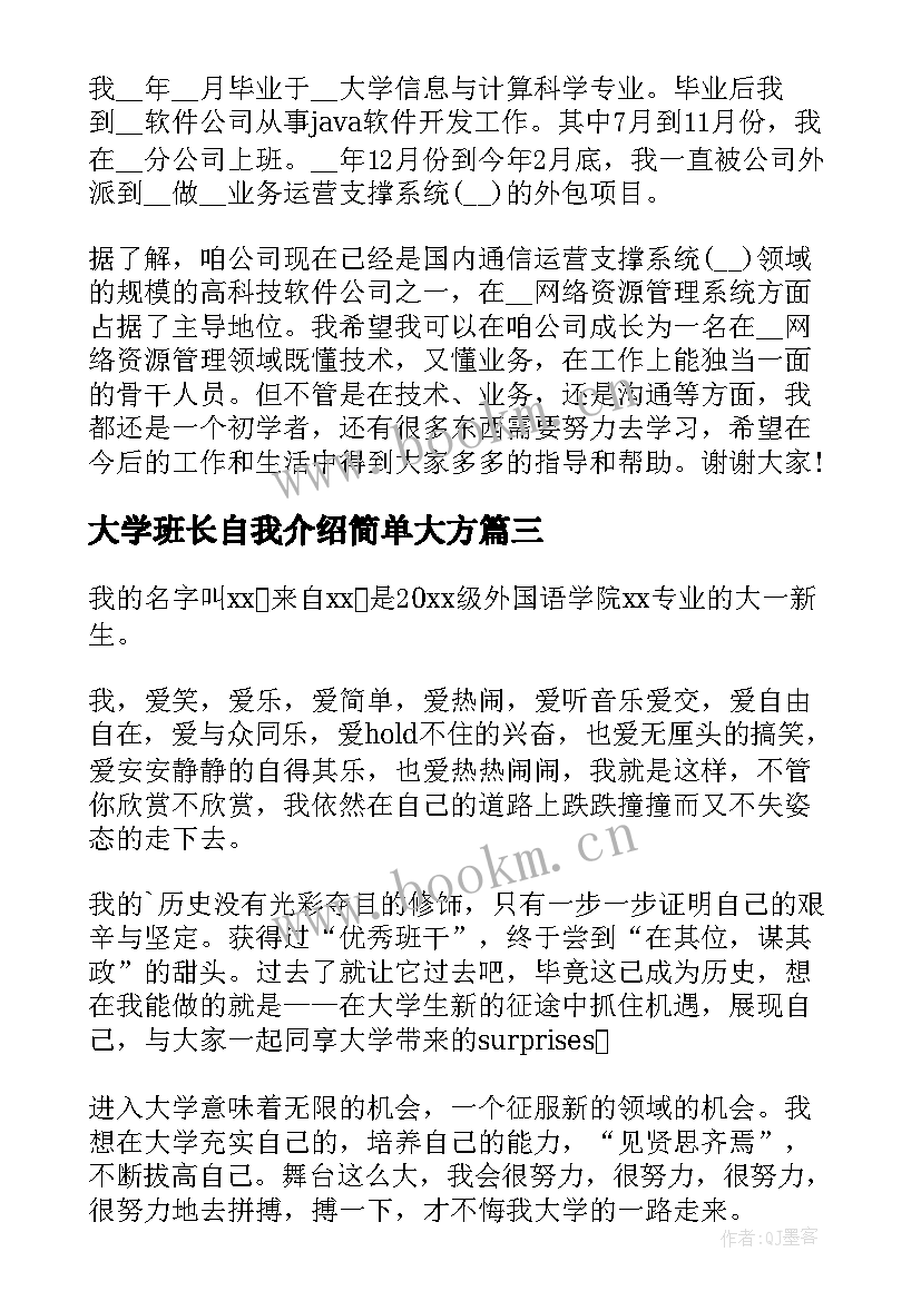 大学班长自我介绍简单大方(通用7篇)