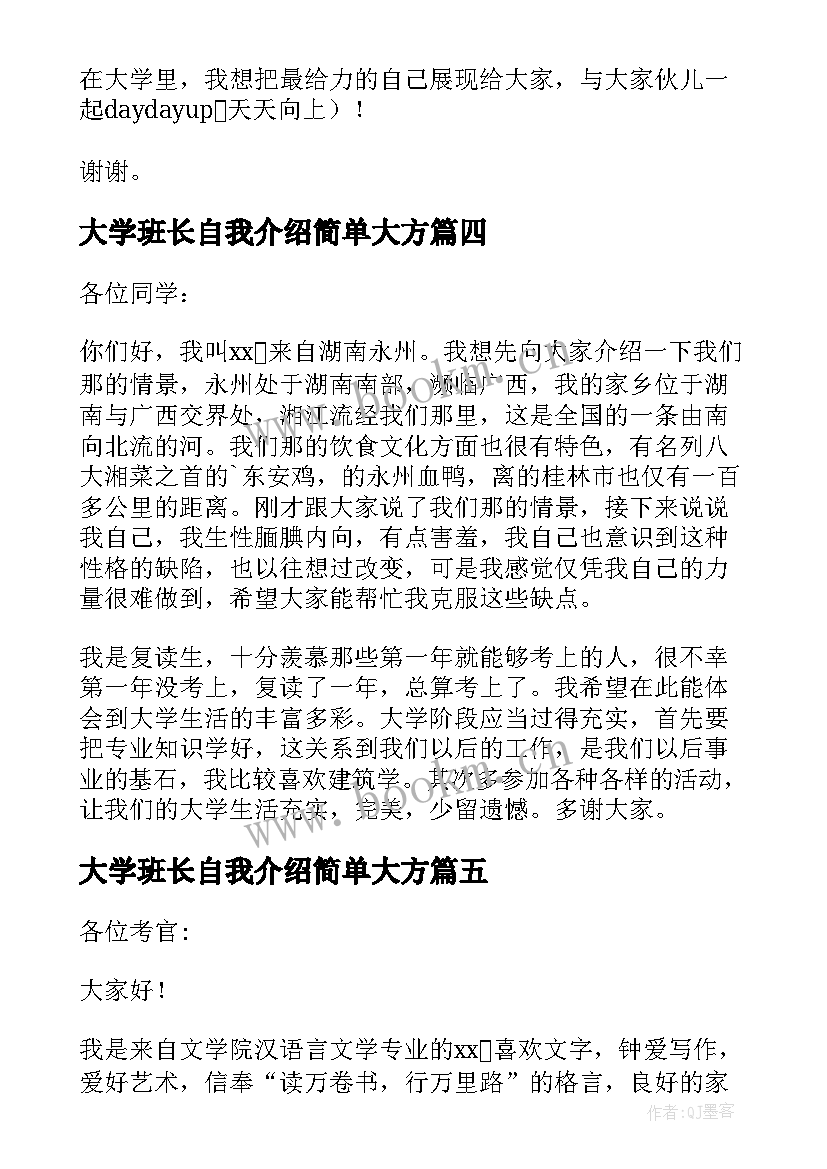 大学班长自我介绍简单大方(通用7篇)