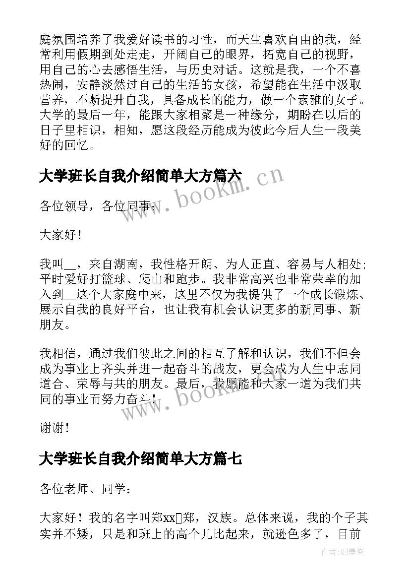 大学班长自我介绍简单大方(通用7篇)