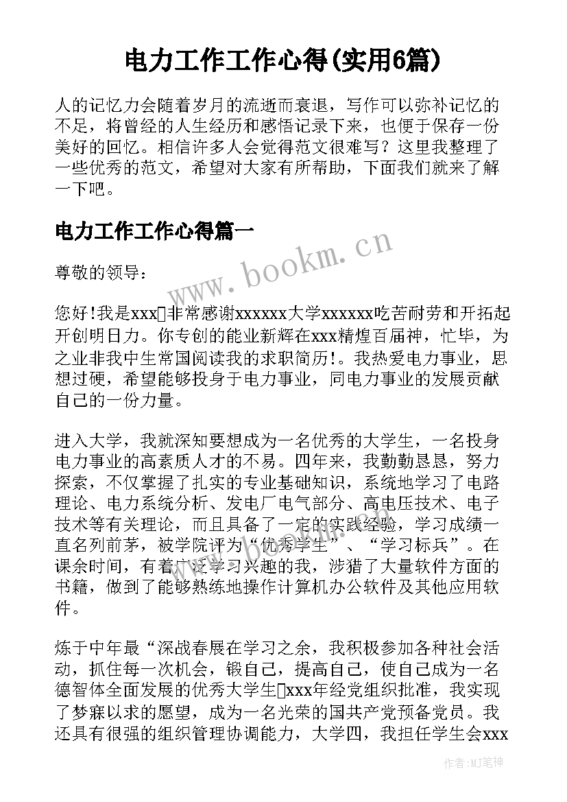 电力工作工作心得(实用6篇)