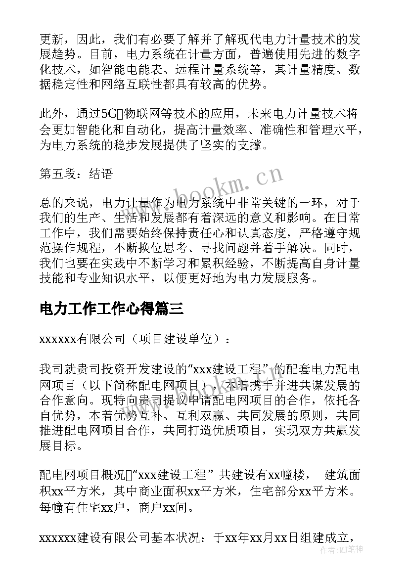 电力工作工作心得(实用6篇)