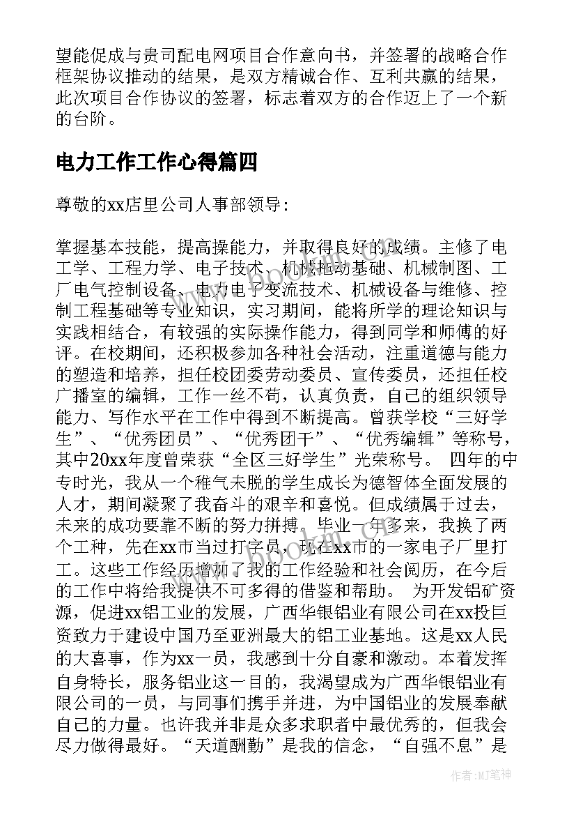 电力工作工作心得(实用6篇)