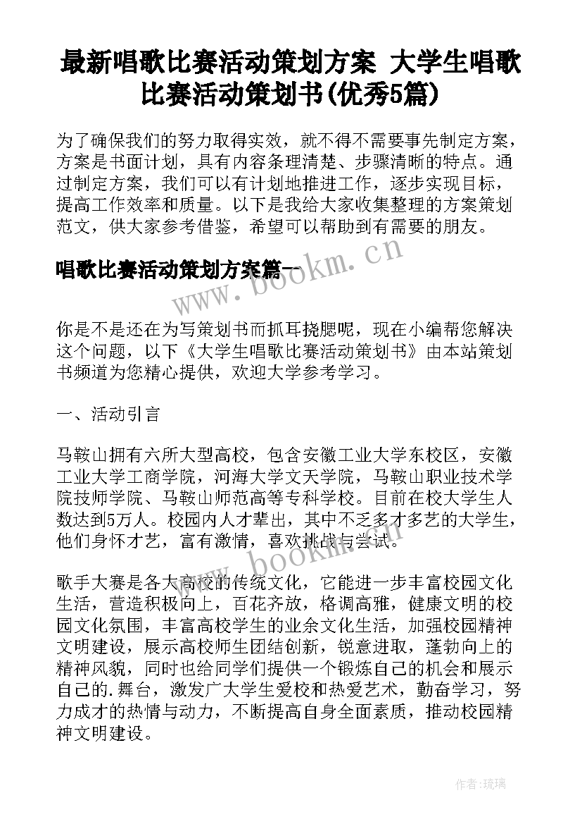 最新唱歌比赛活动策划方案 大学生唱歌比赛活动策划书(优秀5篇)