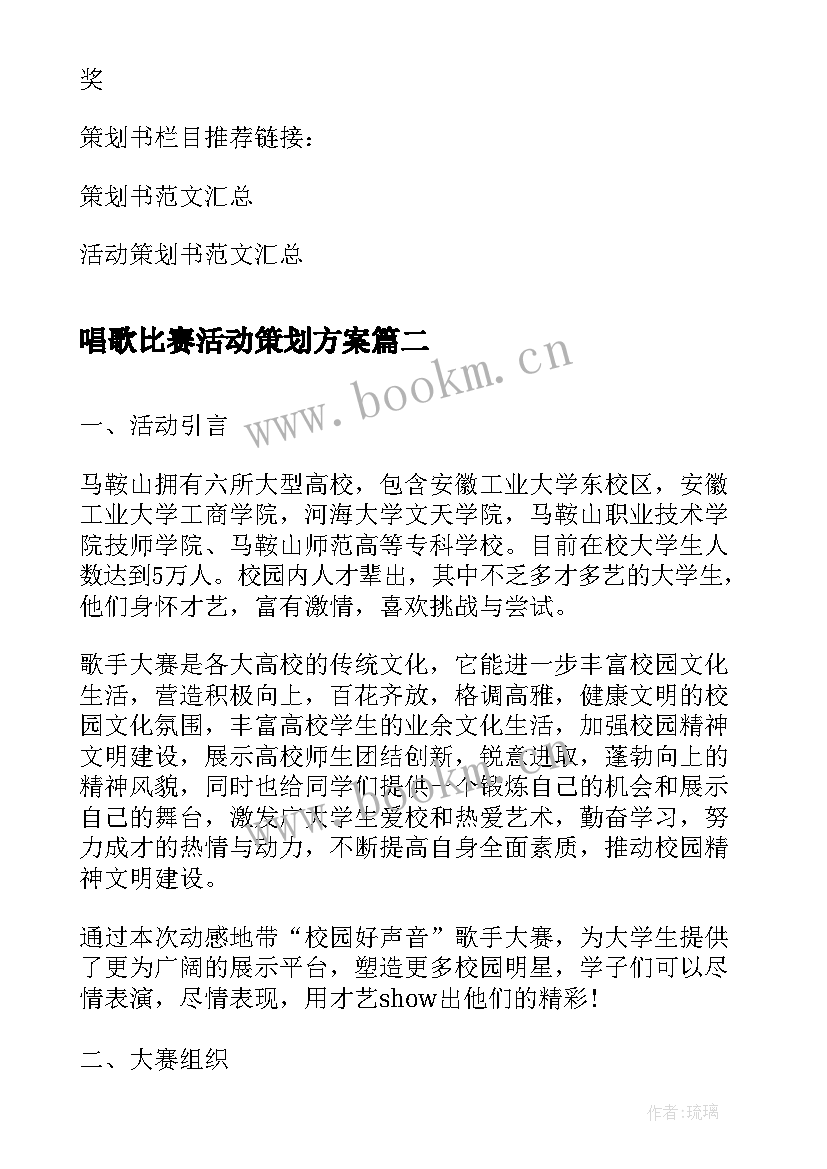 最新唱歌比赛活动策划方案 大学生唱歌比赛活动策划书(优秀5篇)