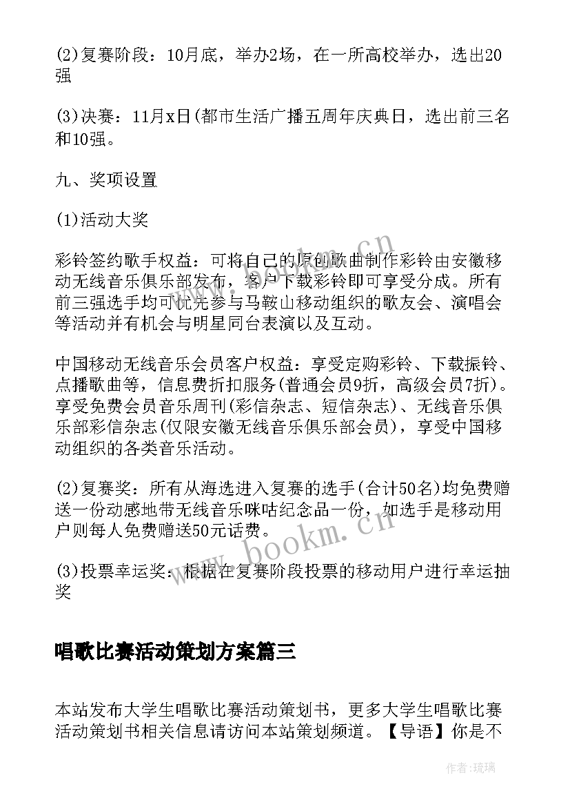 最新唱歌比赛活动策划方案 大学生唱歌比赛活动策划书(优秀5篇)