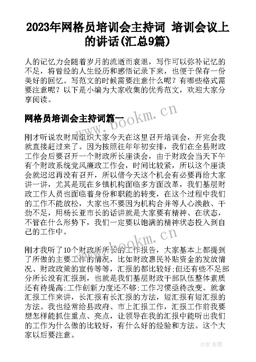 2023年网格员培训会主持词 培训会议上的讲话(汇总9篇)