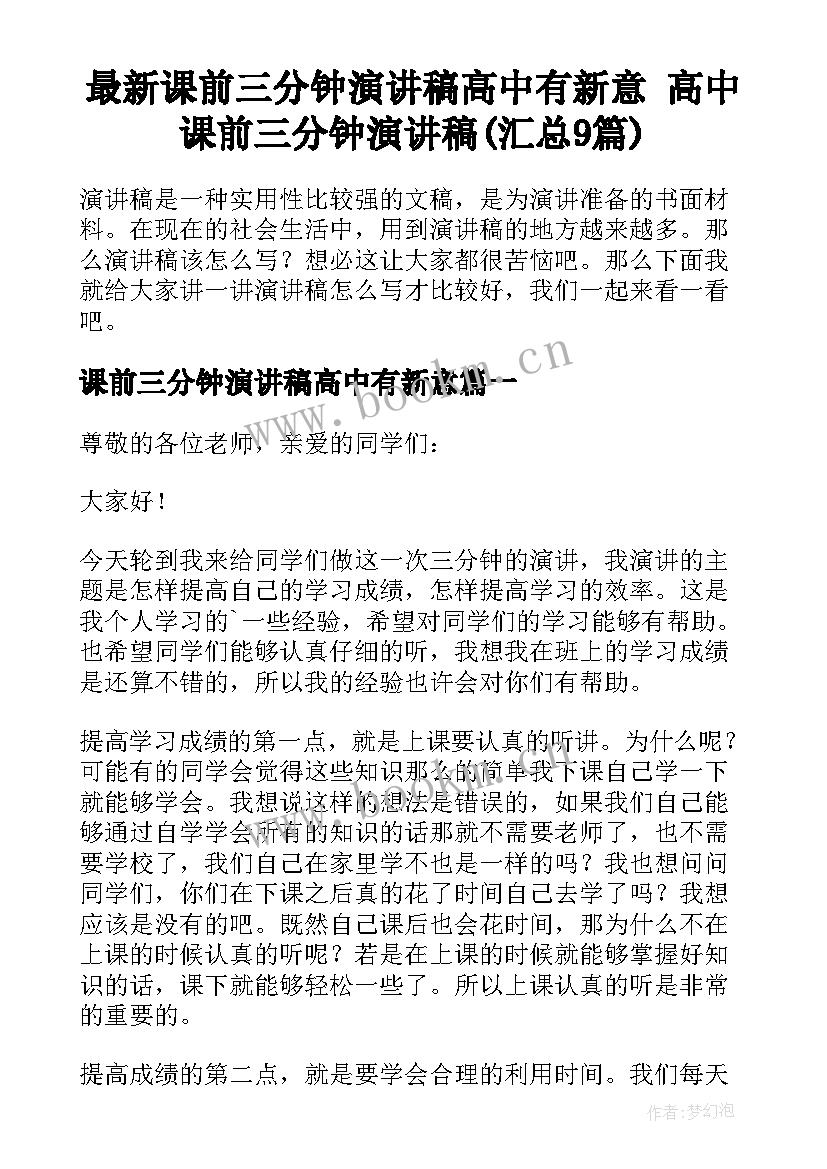 最新课前三分钟演讲稿高中有新意 高中课前三分钟演讲稿(汇总9篇)