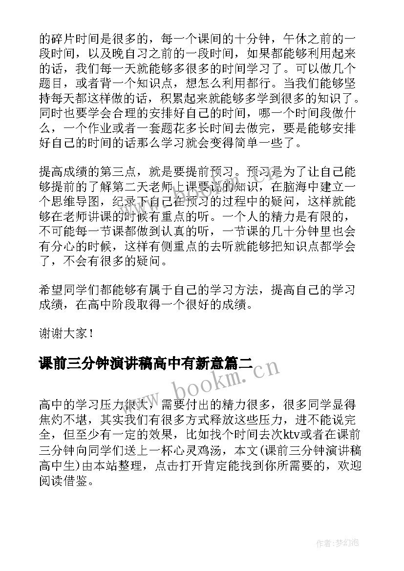 最新课前三分钟演讲稿高中有新意 高中课前三分钟演讲稿(汇总9篇)