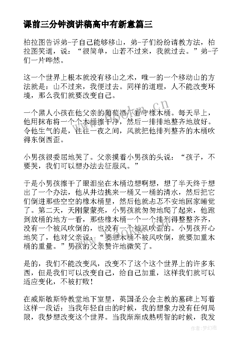 最新课前三分钟演讲稿高中有新意 高中课前三分钟演讲稿(汇总9篇)