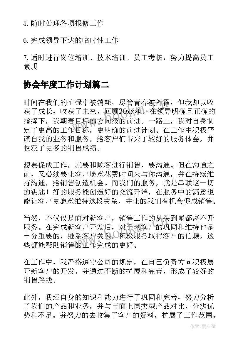 2023年协会年度工作计划(实用7篇)