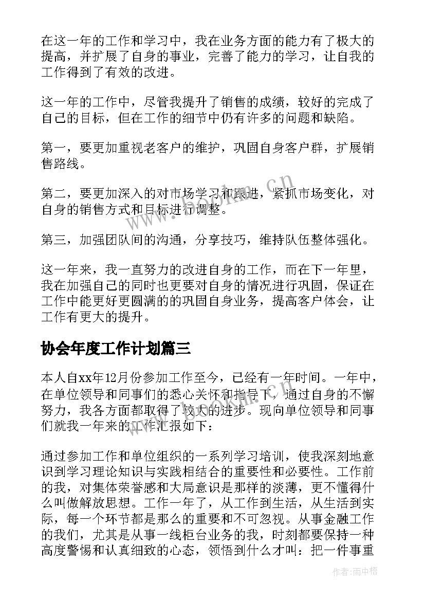 2023年协会年度工作计划(实用7篇)