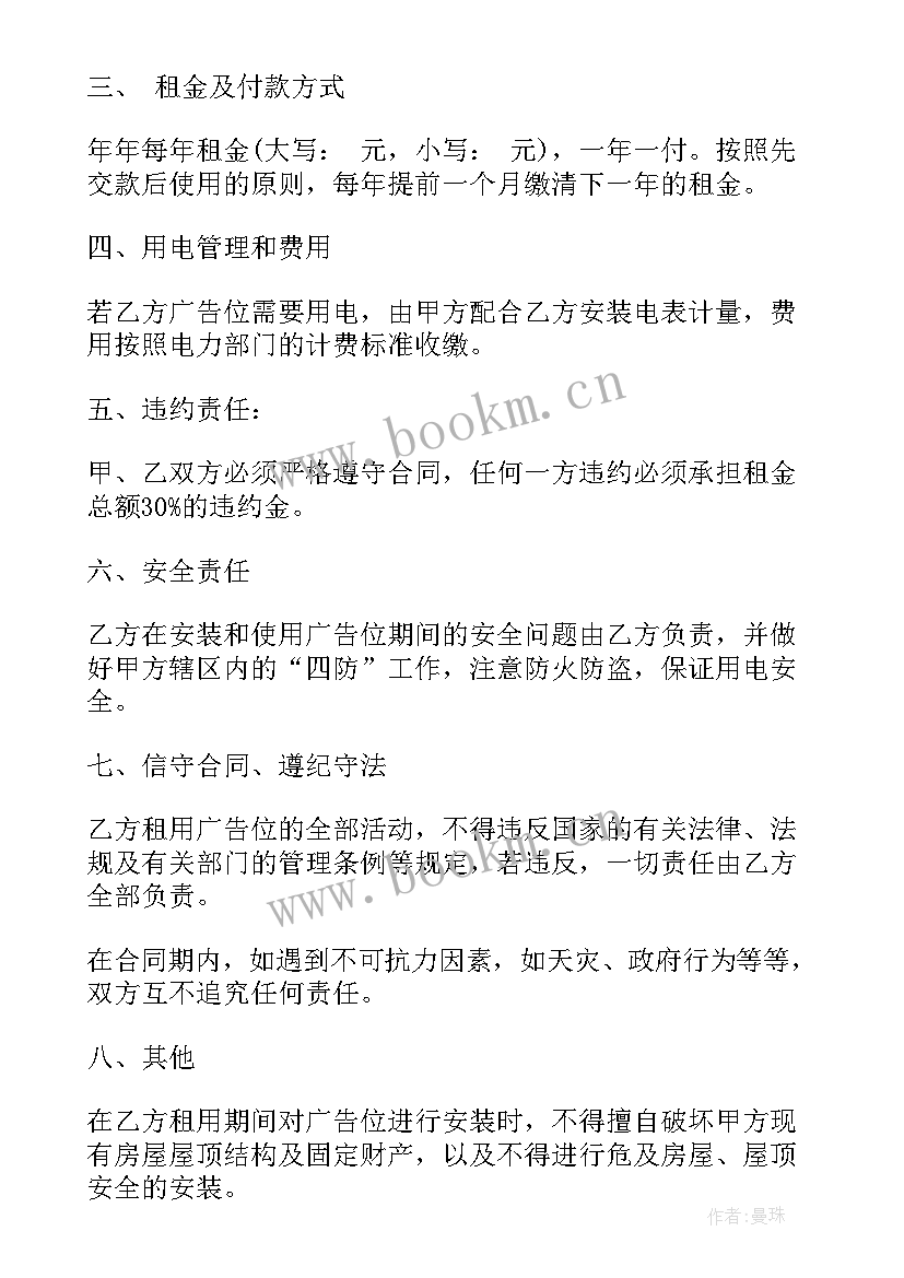 房屋墙面广告位租赁合同(实用8篇)