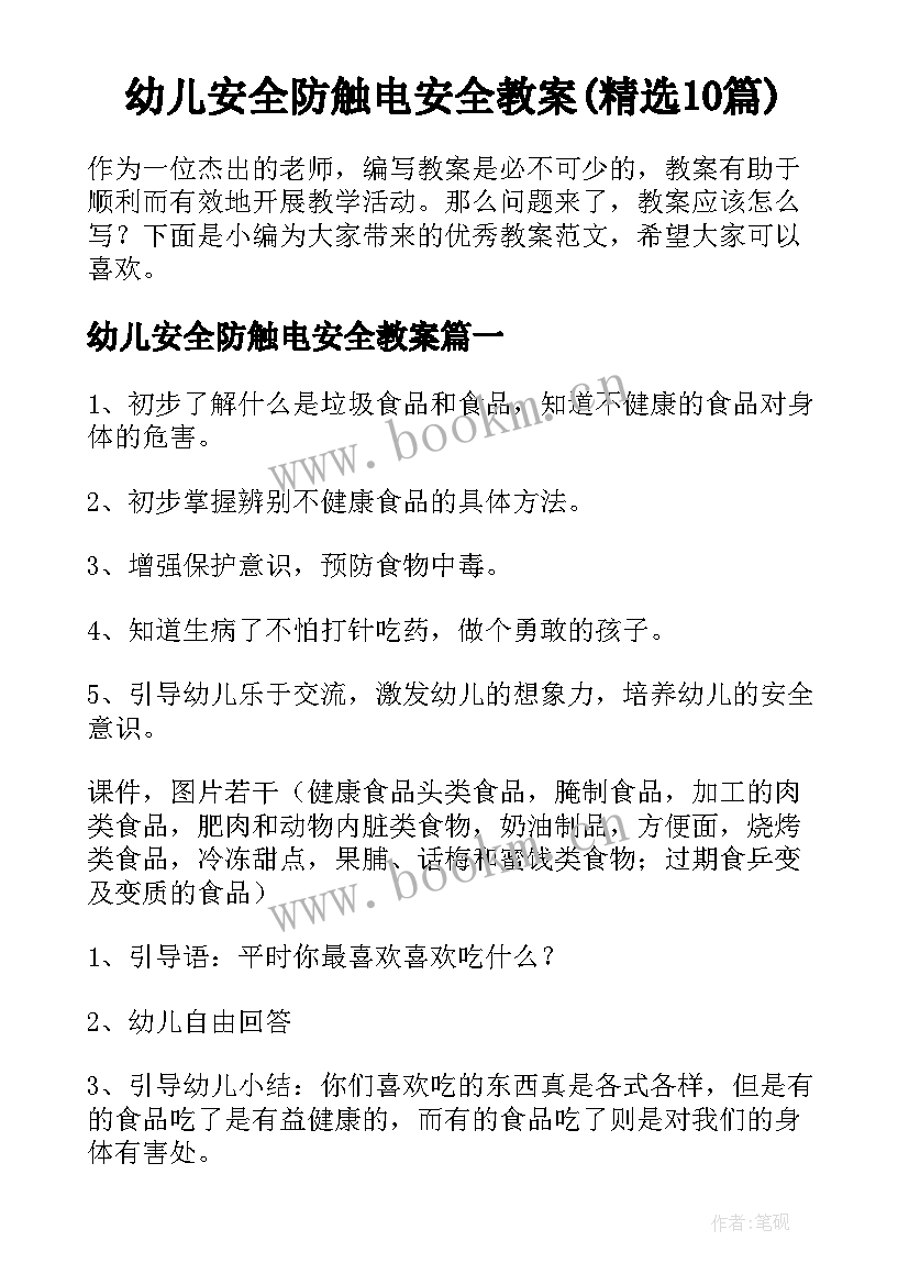 幼儿安全防触电安全教案(精选10篇)