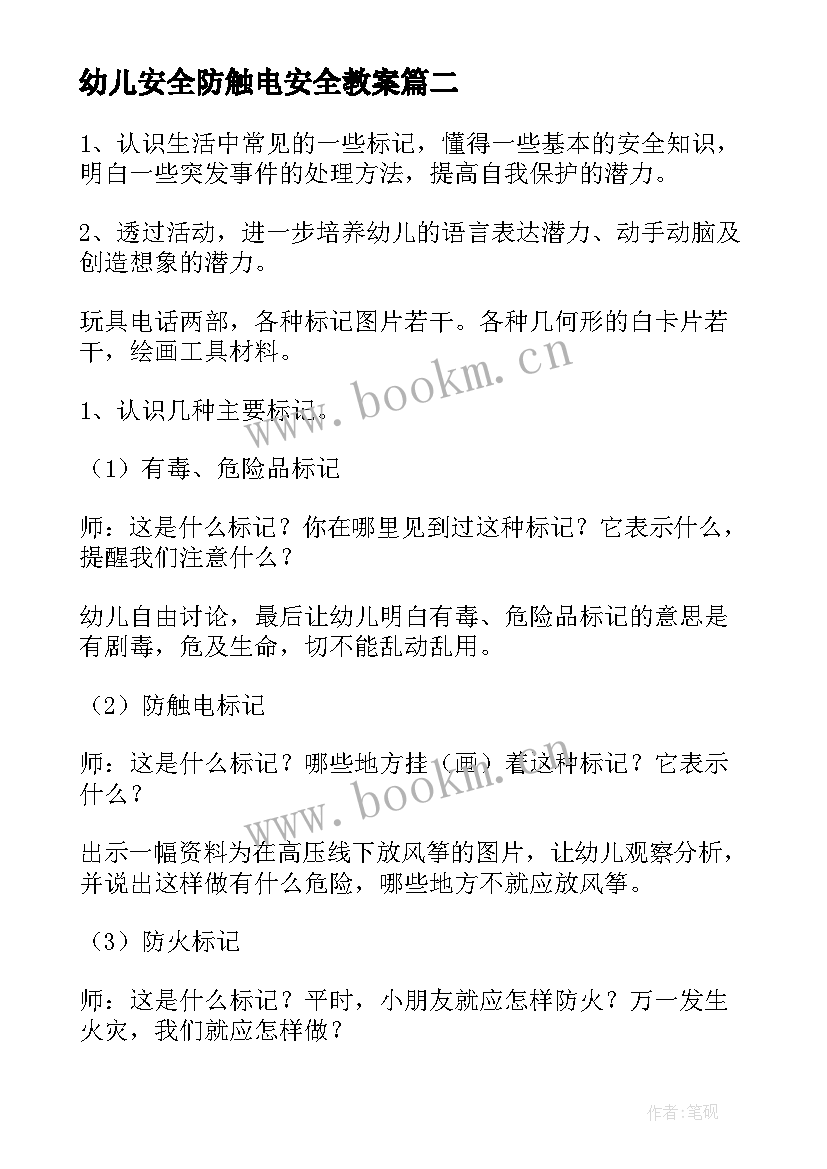 幼儿安全防触电安全教案(精选10篇)