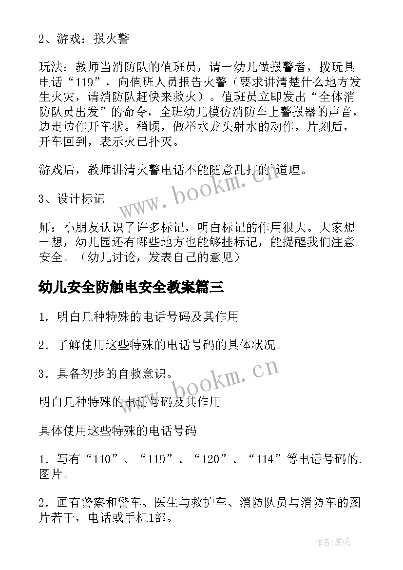 幼儿安全防触电安全教案(精选10篇)