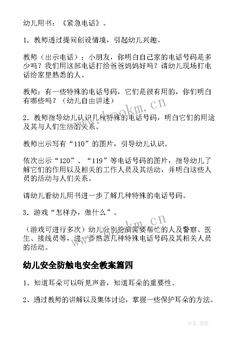 幼儿安全防触电安全教案(精选10篇)