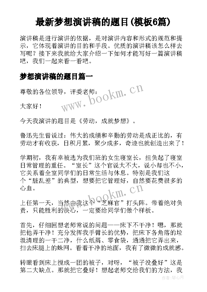 最新梦想演讲稿的题目(模板6篇)