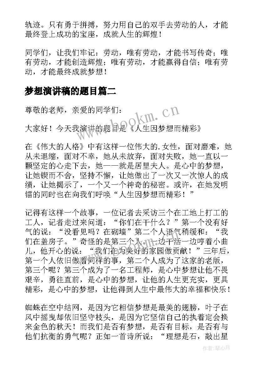 最新梦想演讲稿的题目(模板6篇)