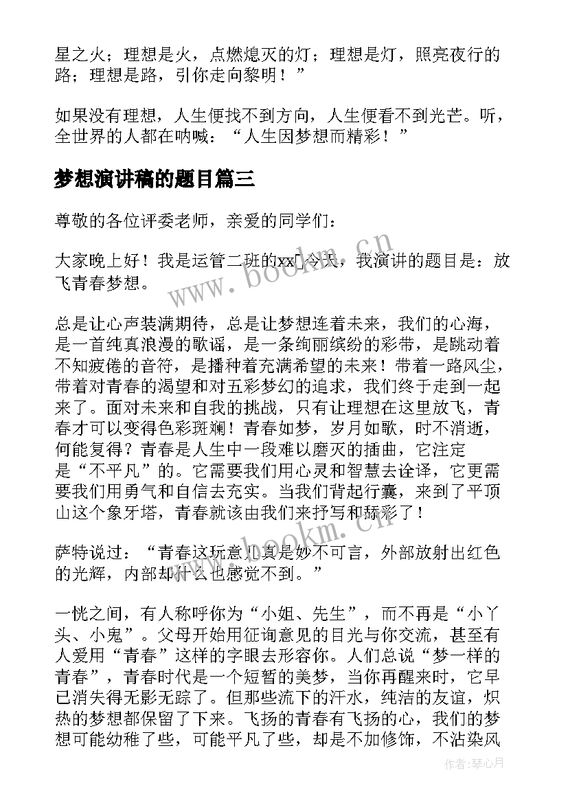 最新梦想演讲稿的题目(模板6篇)