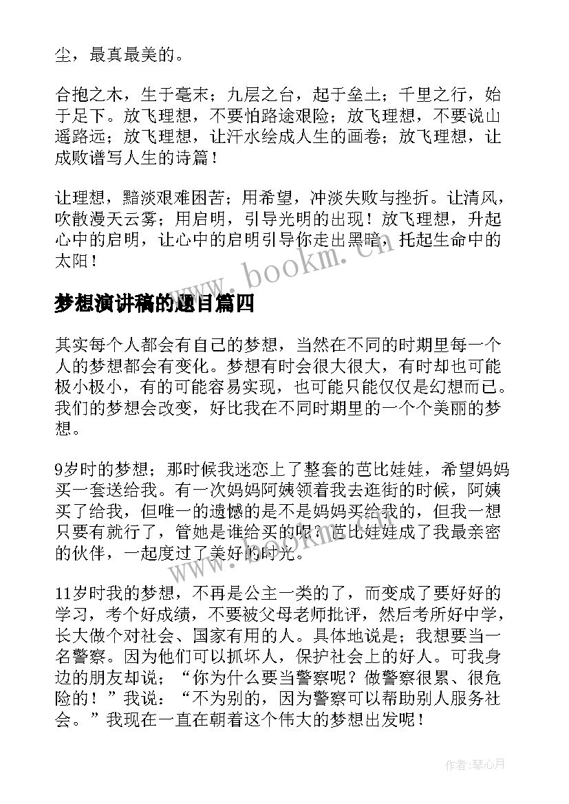 最新梦想演讲稿的题目(模板6篇)