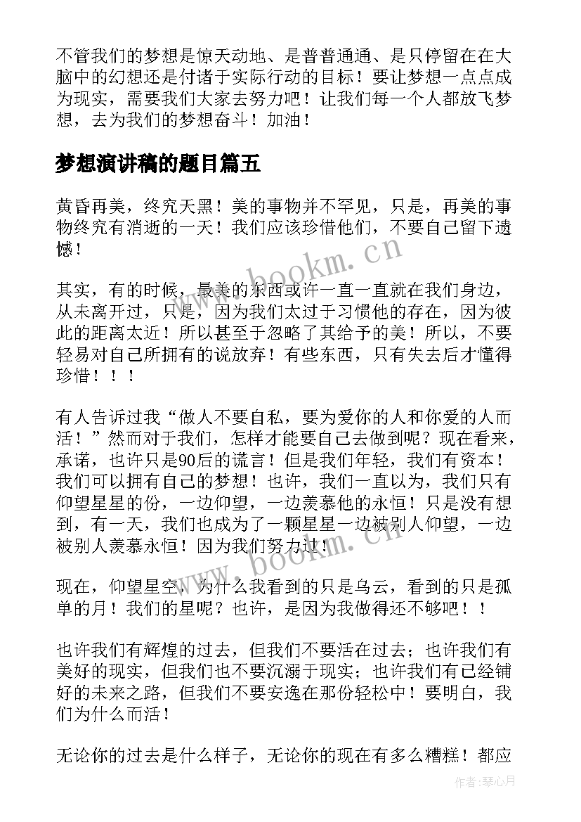 最新梦想演讲稿的题目(模板6篇)