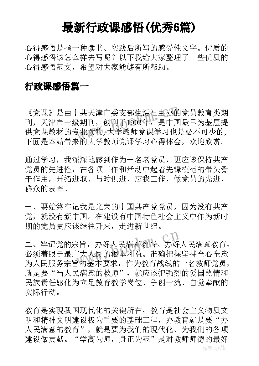 最新行政课感悟(优秀6篇)