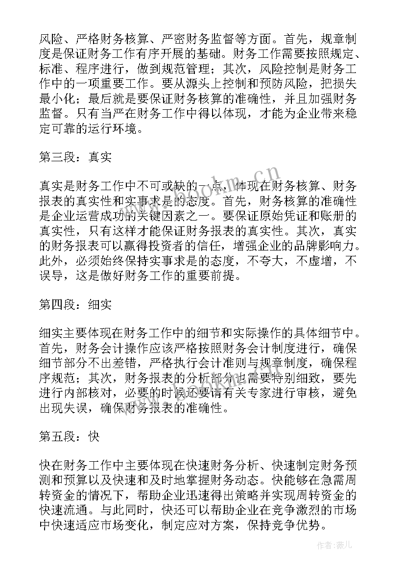 严细实意思 严真细实快中细心得体会(精选5篇)