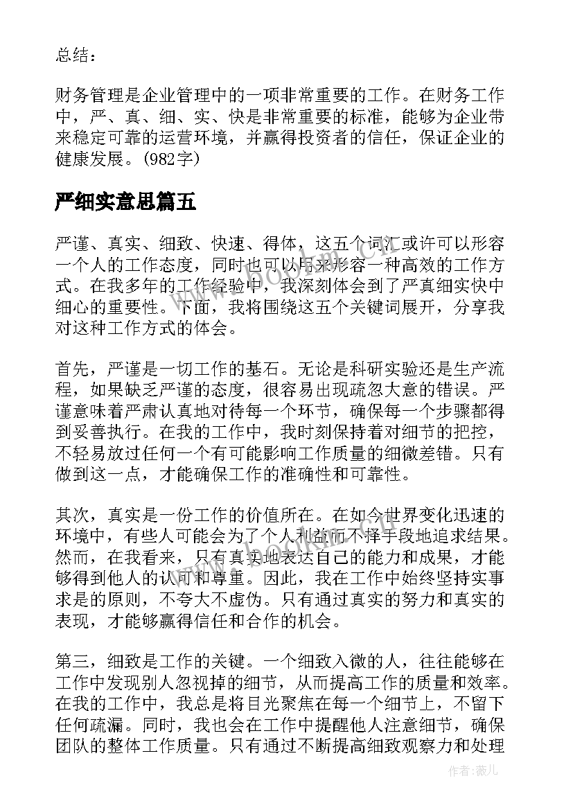 严细实意思 严真细实快中细心得体会(精选5篇)