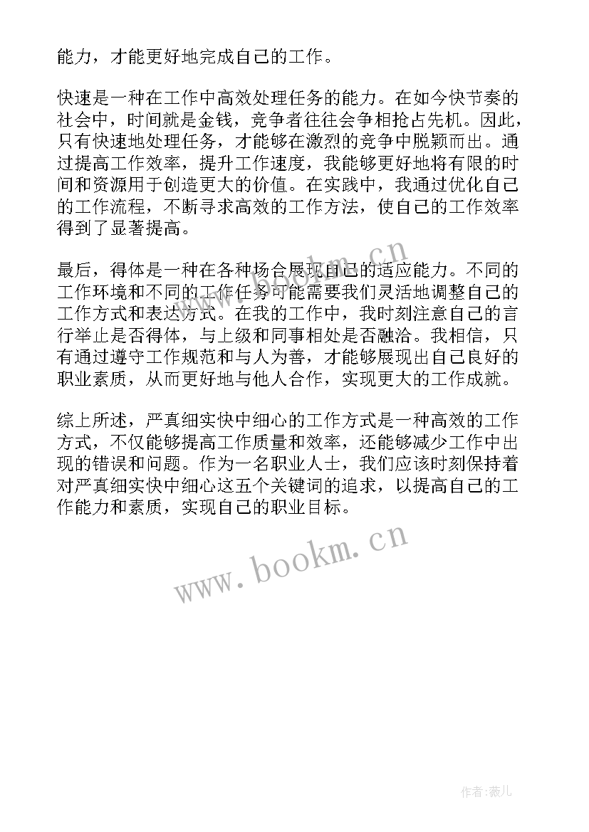 严细实意思 严真细实快中细心得体会(精选5篇)