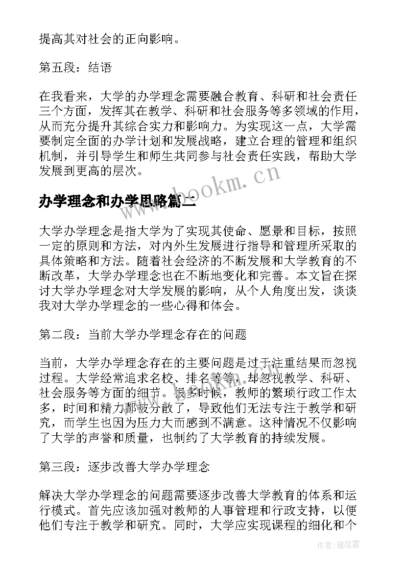 办学理念和办学思路 大学办学理念谈谈心得体会(通用8篇)