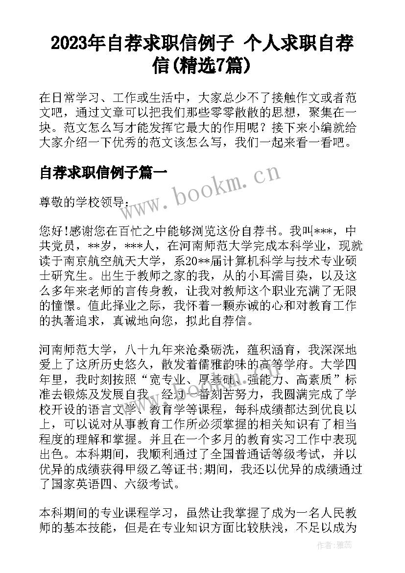 2023年自荐求职信例子 个人求职自荐信(精选7篇)