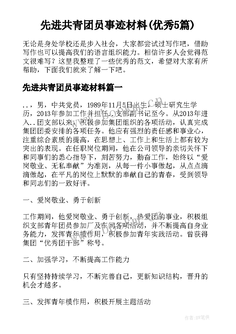 先进共青团员事迹材料(优秀5篇)