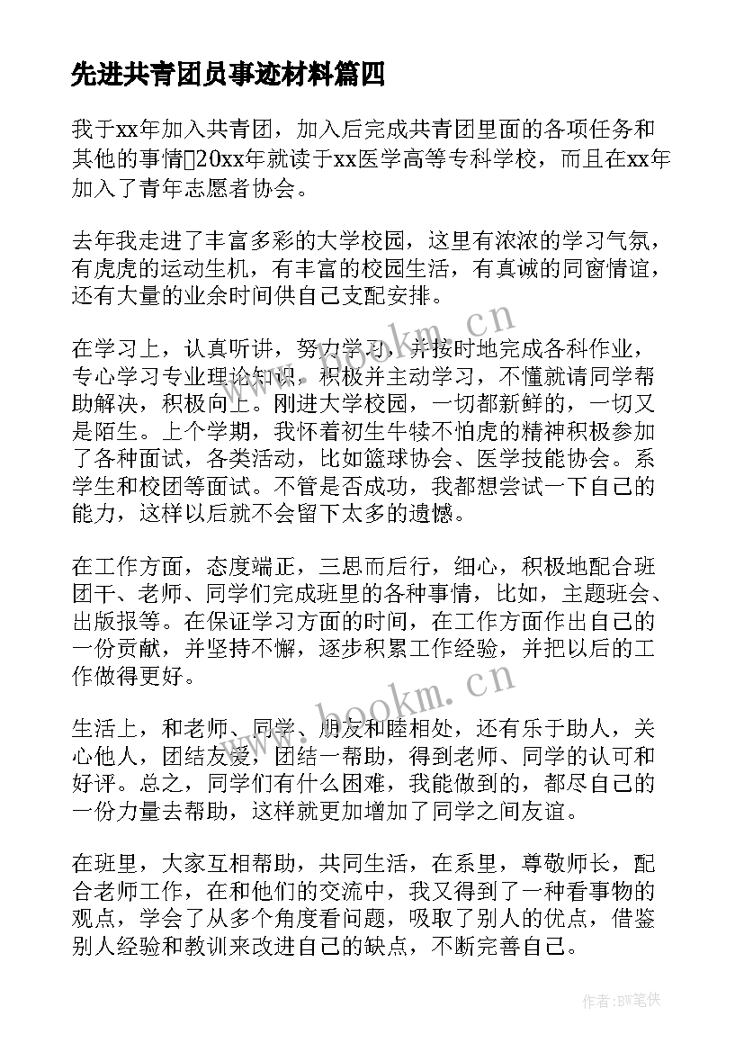 先进共青团员事迹材料(优秀5篇)