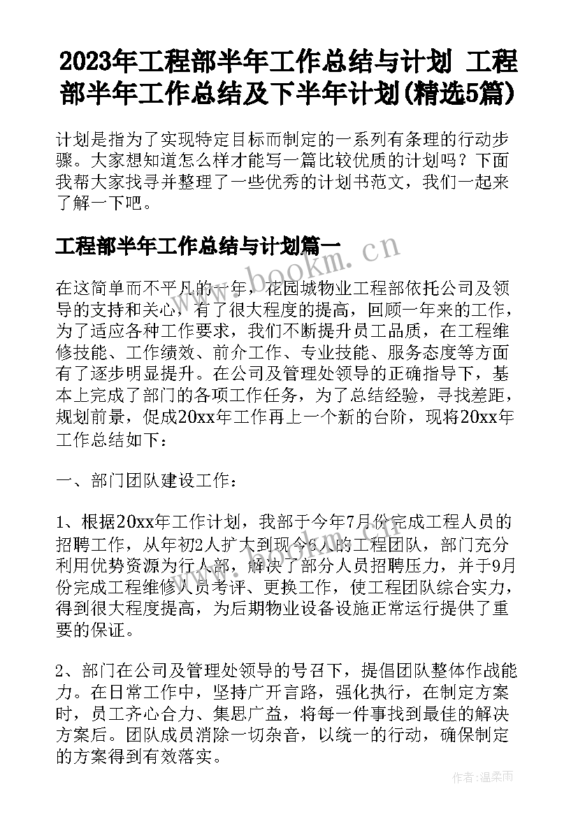 2023年工程部半年工作总结与计划 工程部半年工作总结及下半年计划(精选5篇)