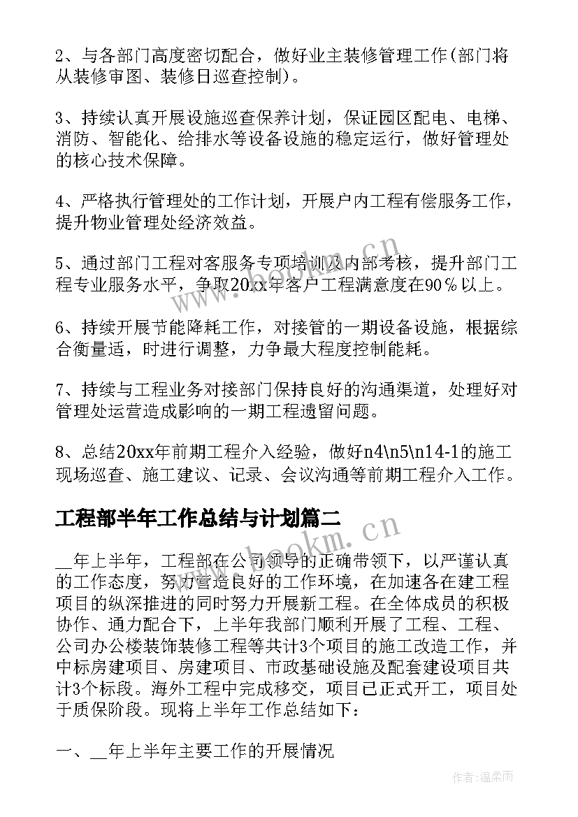 2023年工程部半年工作总结与计划 工程部半年工作总结及下半年计划(精选5篇)