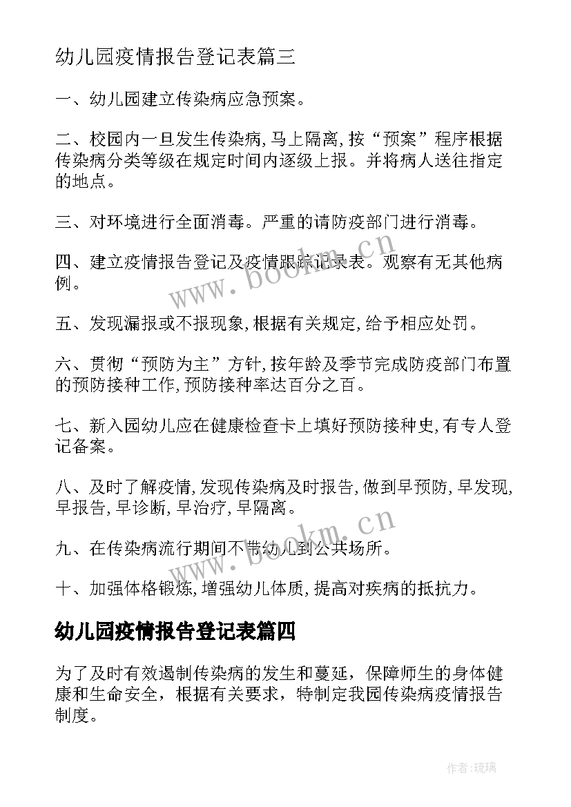 最新幼儿园疫情报告登记表 幼儿园疫情报告制度及流程(实用5篇)