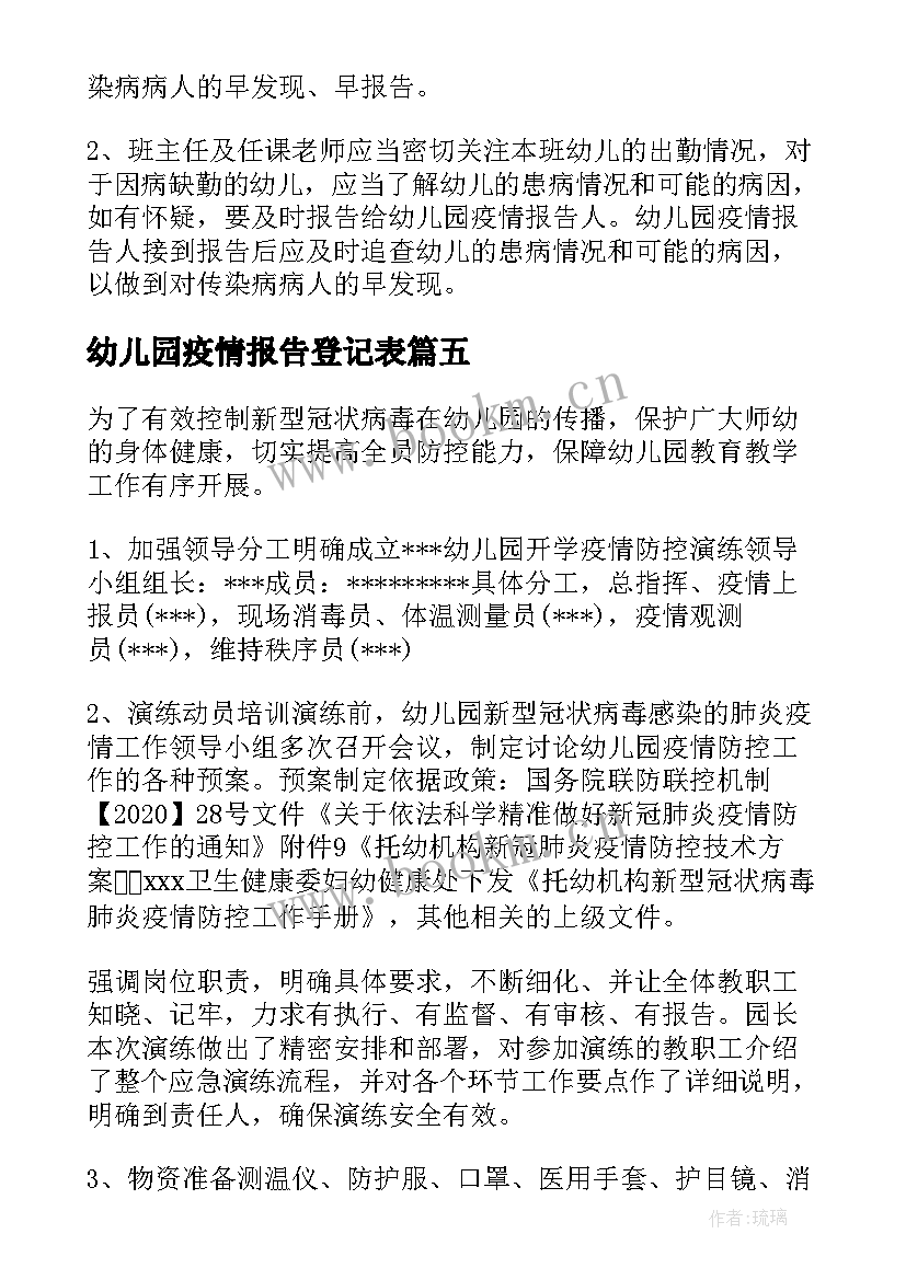 最新幼儿园疫情报告登记表 幼儿园疫情报告制度及流程(实用5篇)