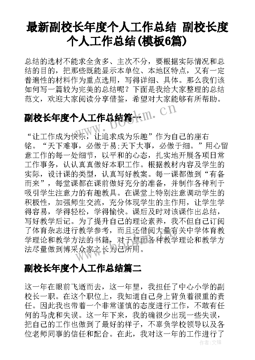 最新副校长年度个人工作总结 副校长度个人工作总结(模板6篇)