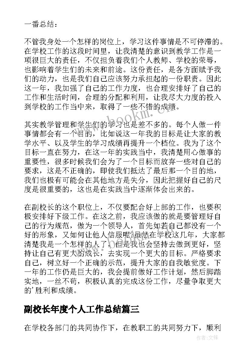 最新副校长年度个人工作总结 副校长度个人工作总结(模板6篇)