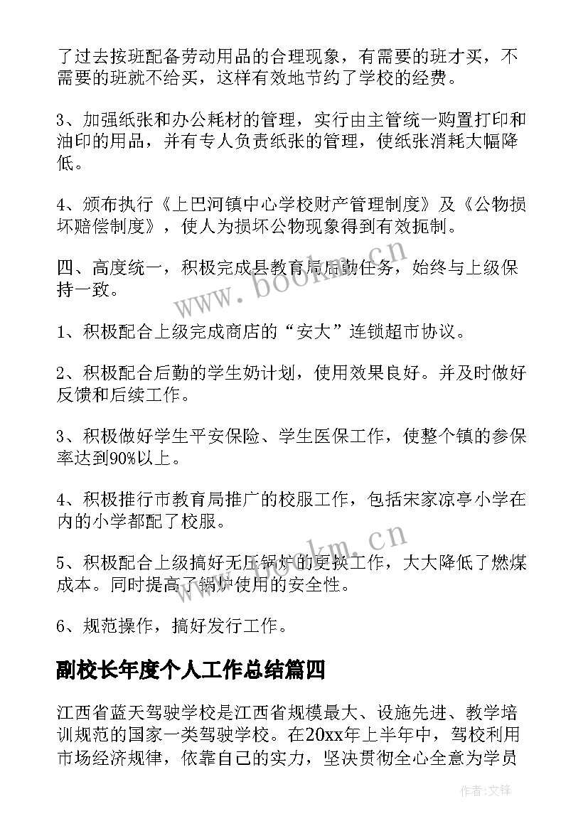 最新副校长年度个人工作总结 副校长度个人工作总结(模板6篇)