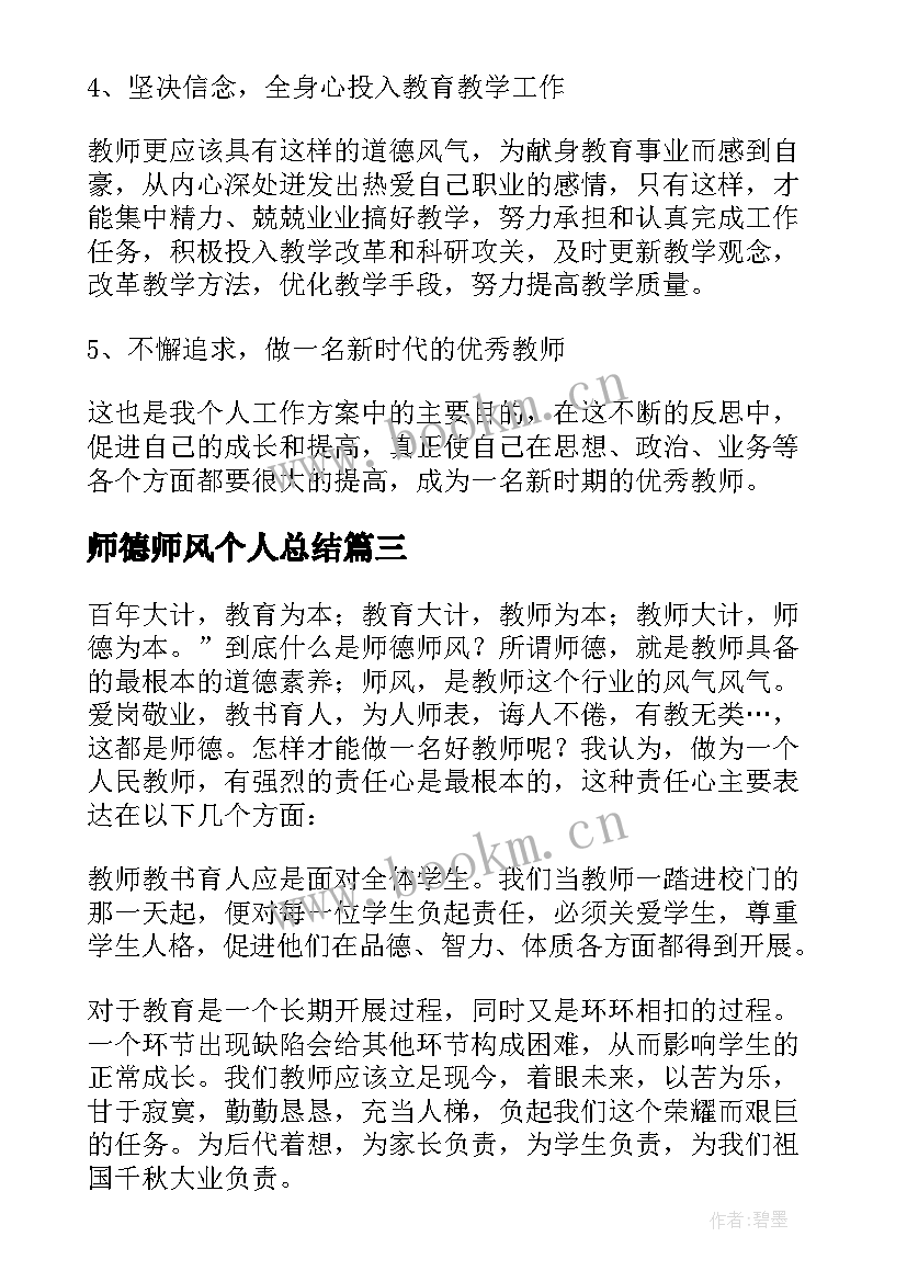 师德师风个人总结 学习师德师风个人总结(模板5篇)