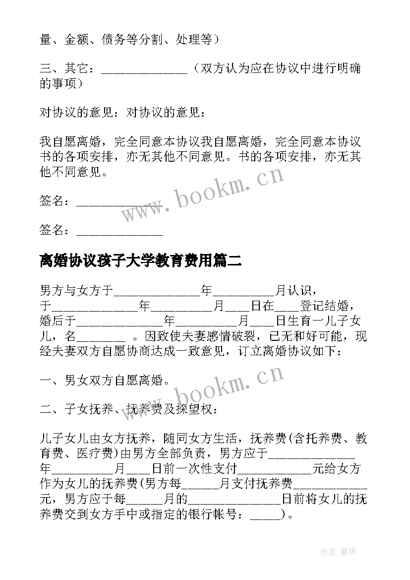 离婚协议孩子大学教育费用(大全9篇)