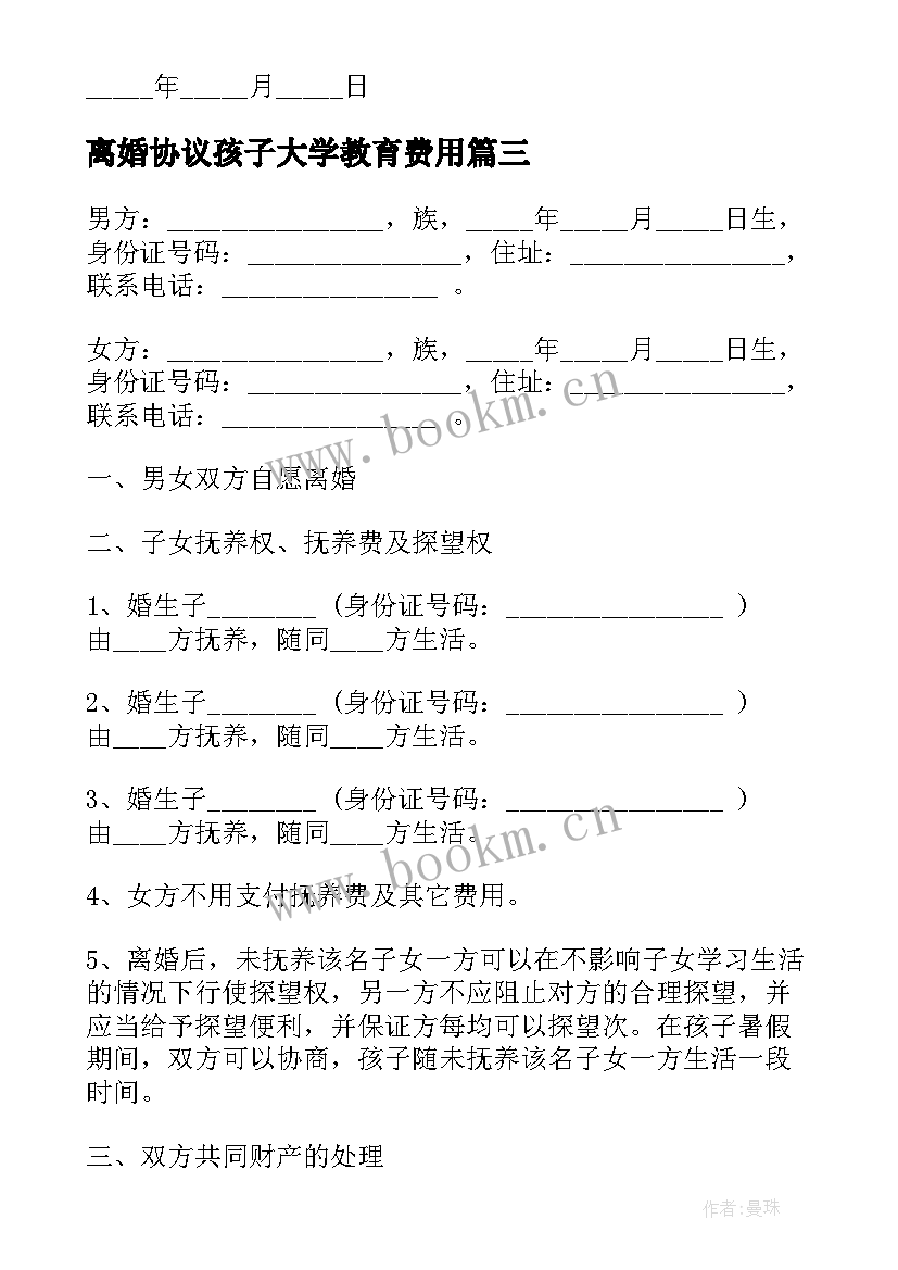 离婚协议孩子大学教育费用(大全9篇)