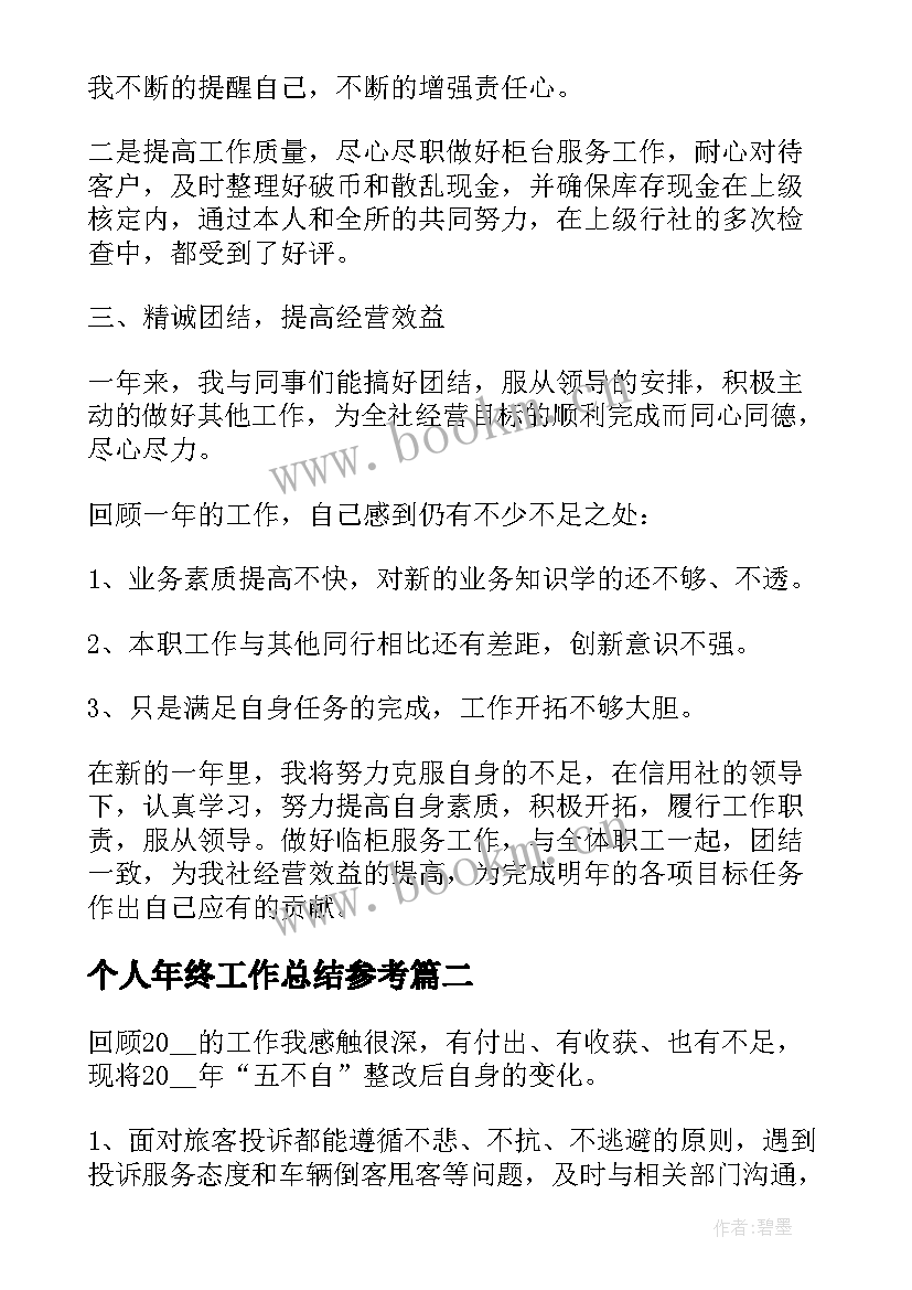 最新个人年终工作总结参考(大全8篇)