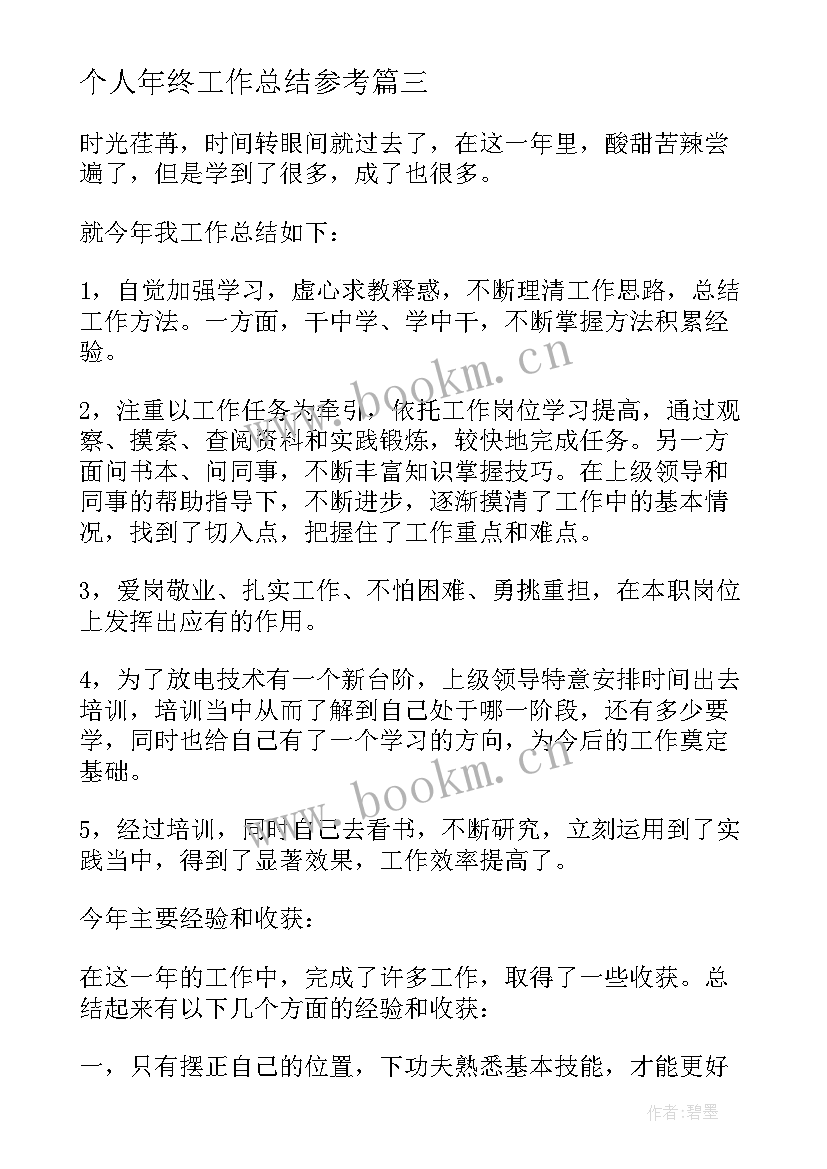 最新个人年终工作总结参考(大全8篇)