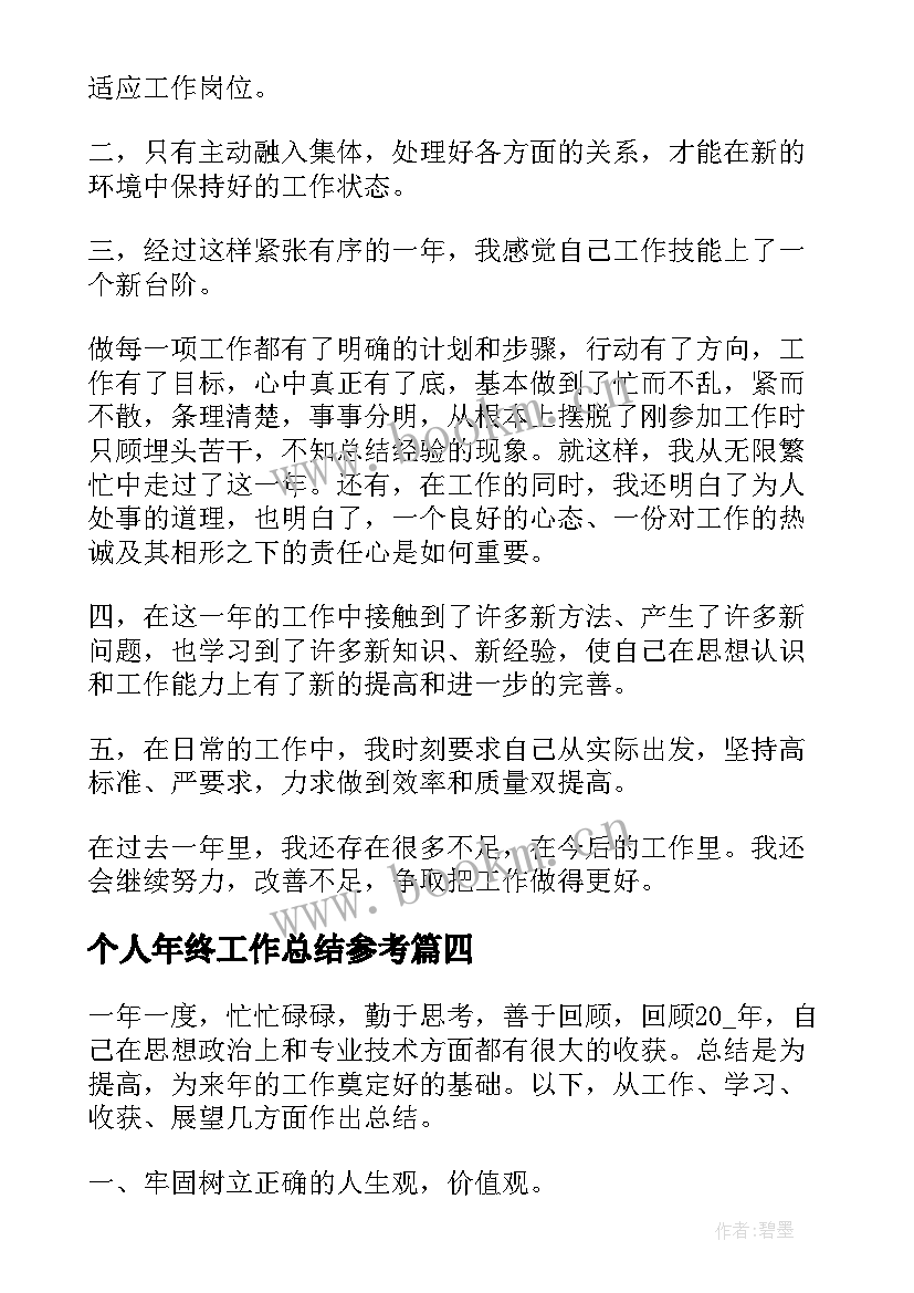 最新个人年终工作总结参考(大全8篇)