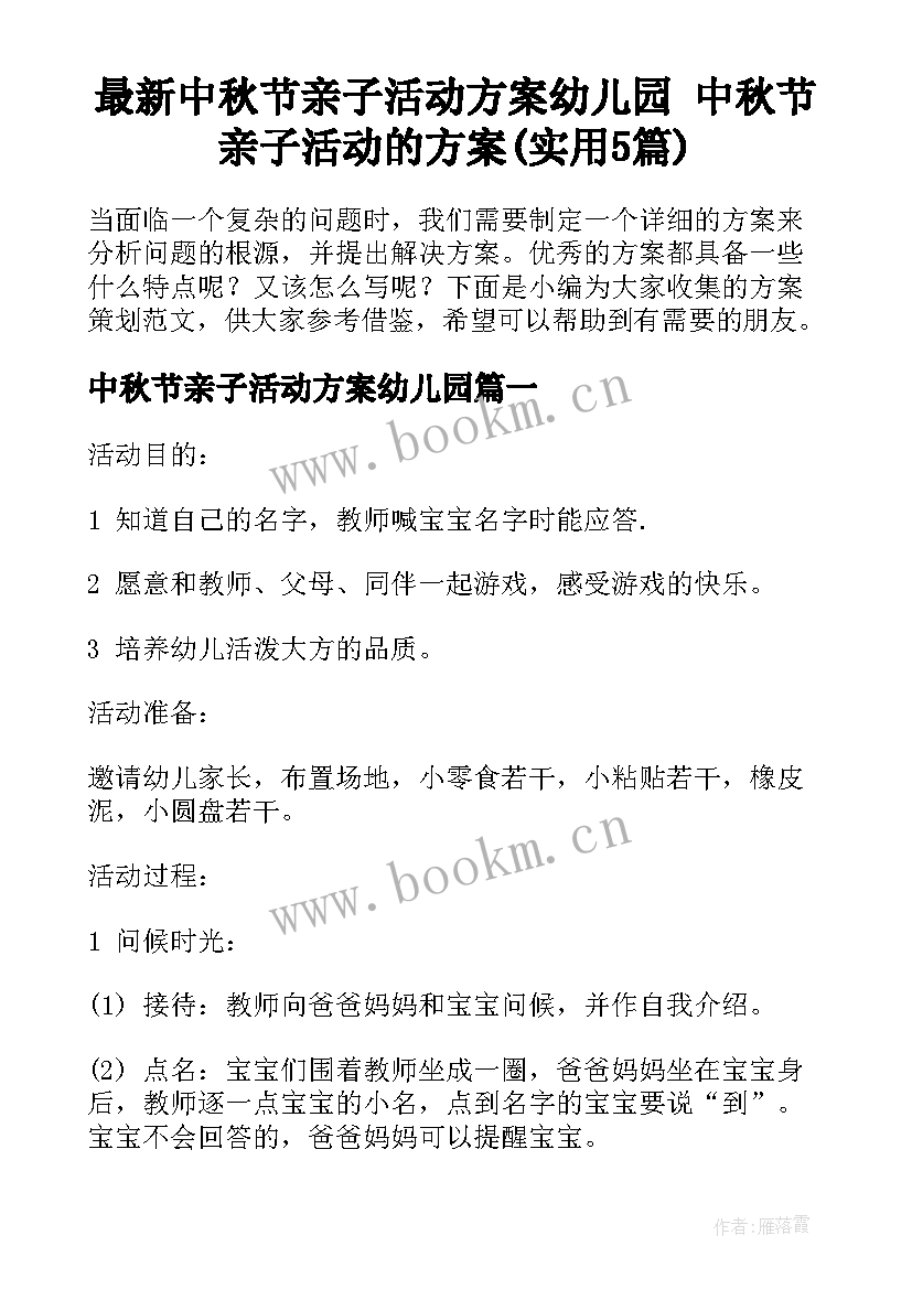 最新中秋节亲子活动方案幼儿园 中秋节亲子活动的方案(实用5篇)