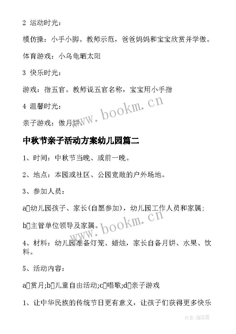 最新中秋节亲子活动方案幼儿园 中秋节亲子活动的方案(实用5篇)