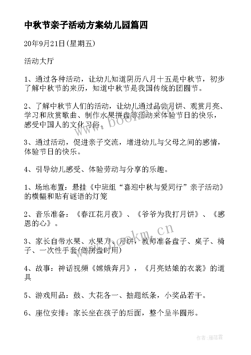 最新中秋节亲子活动方案幼儿园 中秋节亲子活动的方案(实用5篇)