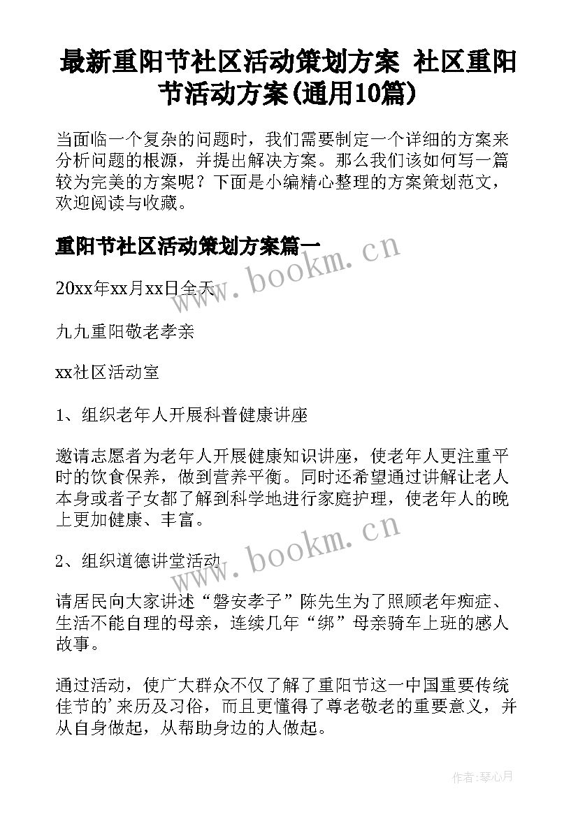 最新重阳节社区活动策划方案 社区重阳节活动方案(通用10篇)